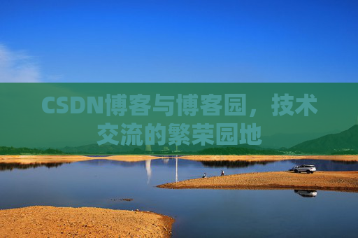 CSDN博客与博客园,技术交流的繁荣园地
